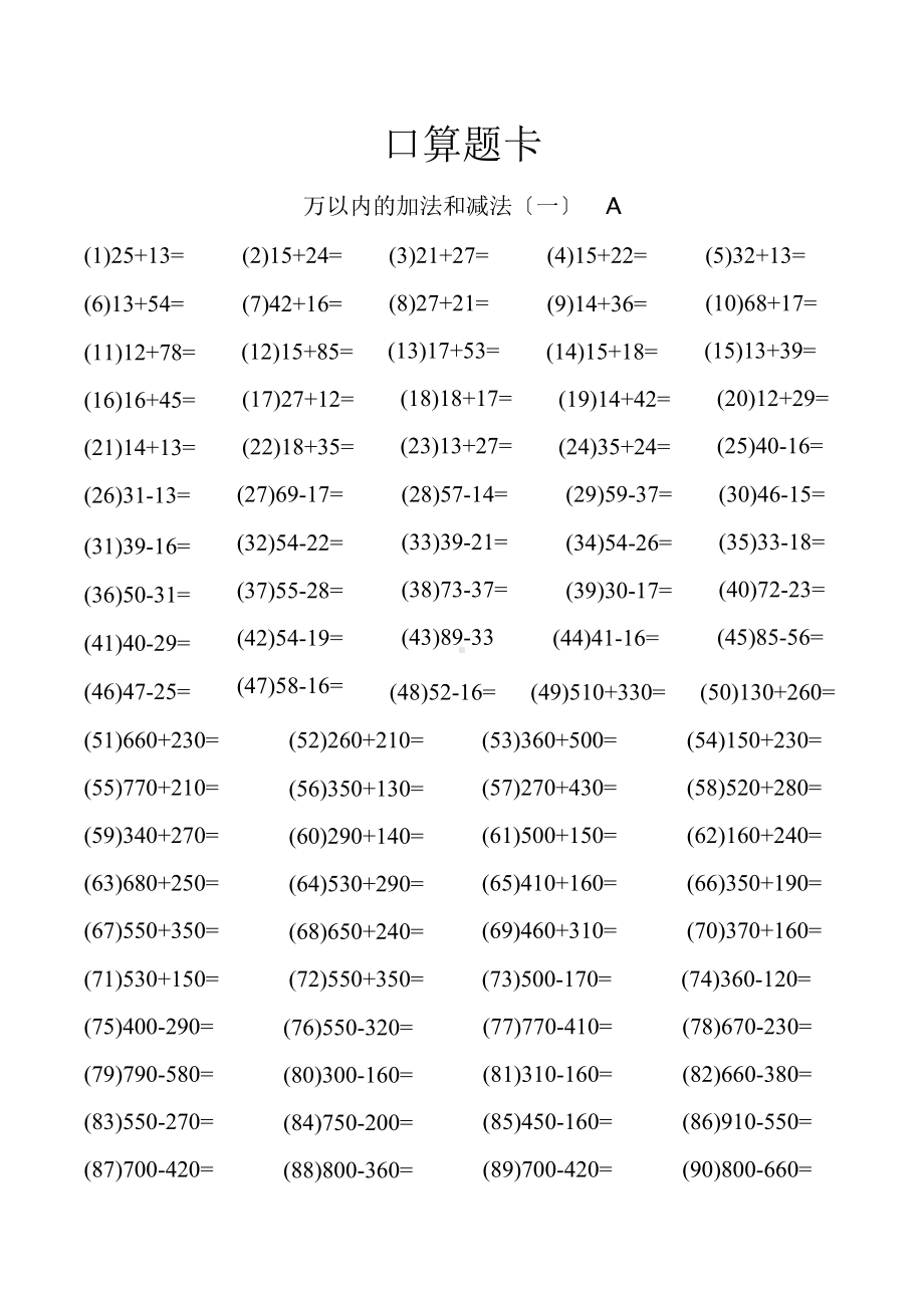 三年级上册数学口算题卡第二单元《万以内的加法和减法（一）》及答案.pptx_第1页