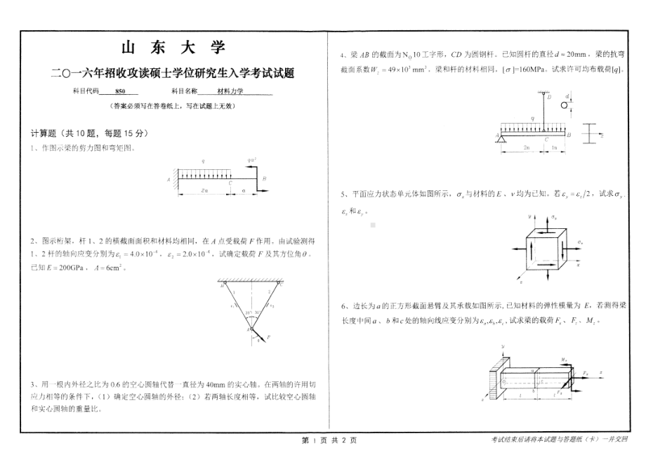 山东大学考研专业课试题材料力学2016.pdf_第1页