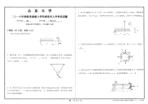 山东大学考研专业课试题材料力学2016.pdf