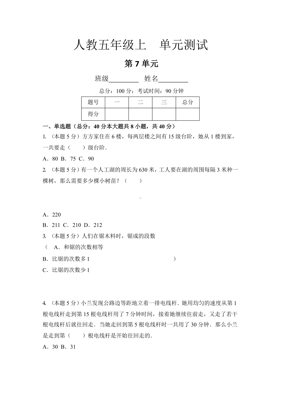 人教版五年级上册数学单元测试第七单元《数学广角-植树问题》04附答案.pptx_第1页