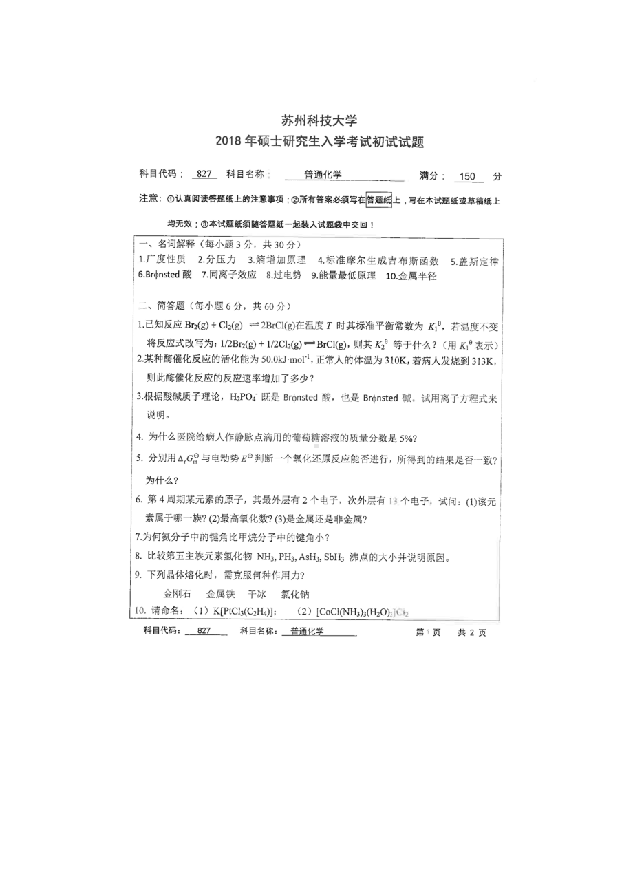 2018年苏州科技大学考研专业课试题827普通化学.doc_第1页