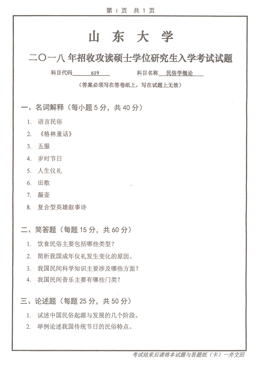 山东大学考研专业课试题民俗学概论2018.pdf_第1页