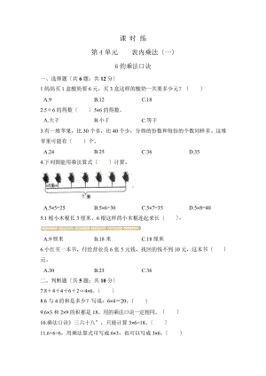 二年级上册数学课时练第四单元《6的乘法口诀》01及答案.pptx