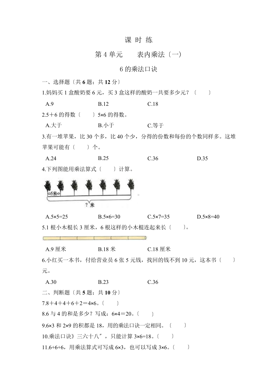 二年级上册数学课时练第四单元《6的乘法口诀》01及答案.pptx_第1页