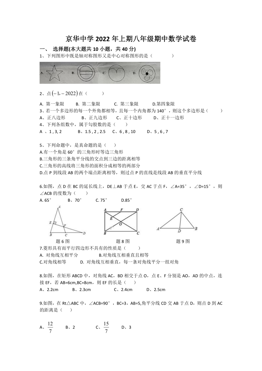 湖南永州市京华中学2021-2022学年八年级下学期期中数学试卷.pdf_第1页