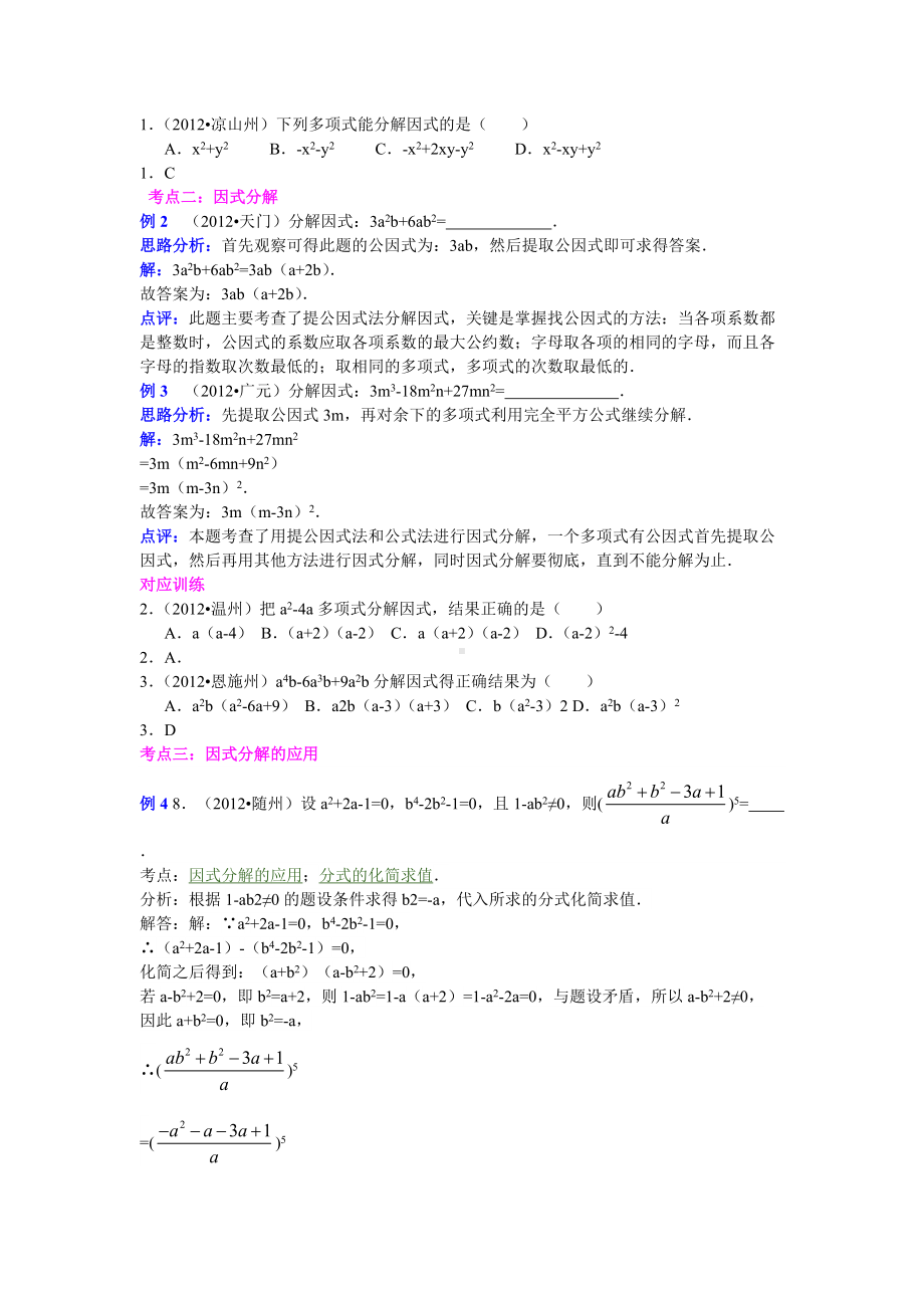 中考数学专题特训第四讲：因式分解(含详细参考答案).doc_第2页