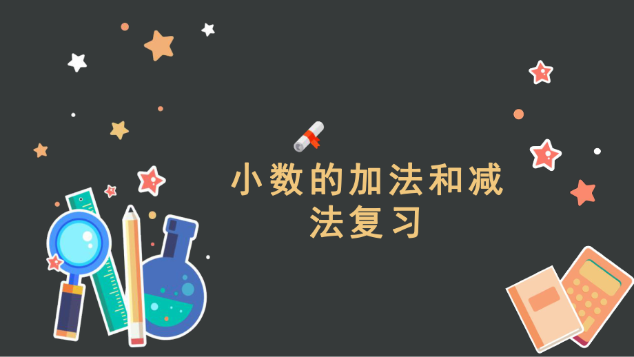 《小数的加法和减法》复习课优质课件.pptx_第1页