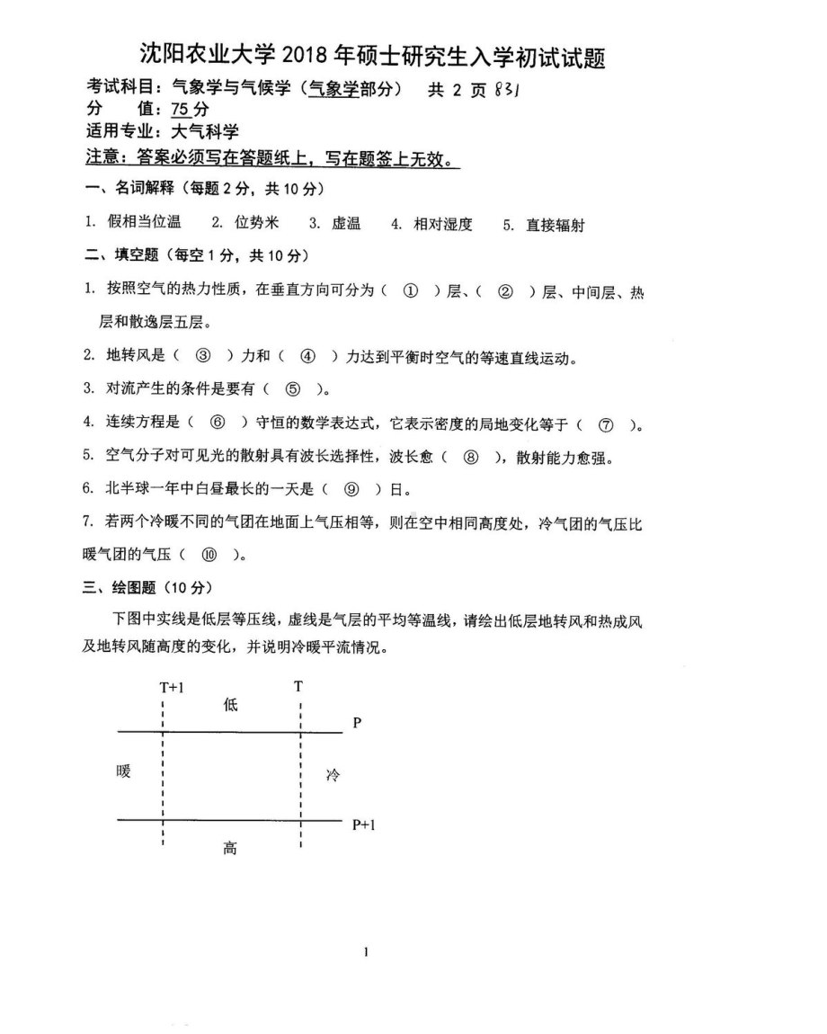 2018年沈阳农业大学硕士考研专业课真题831-1生态学基础2018.pdf_第1页