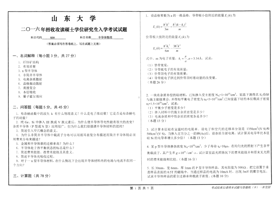 山东大学考研专业课试题半导体物理2016.pdf_第1页