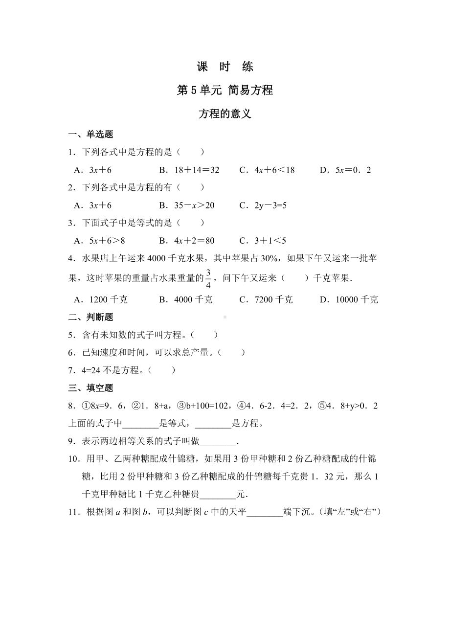 五年级上册数学人教版课时练第五单元《方程的意义》02含答案.docx_第1页