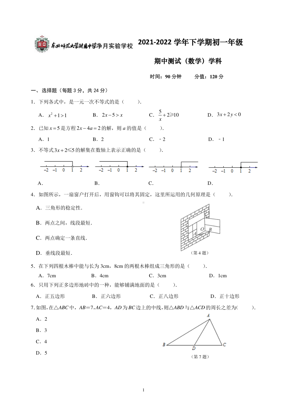 吉林省东北师范大学附属净月实验2021~2022学年七年级下学期期中数学试卷 .pdf_第1页