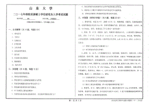 山东大学考研专业课试题护理综合2017.pdf