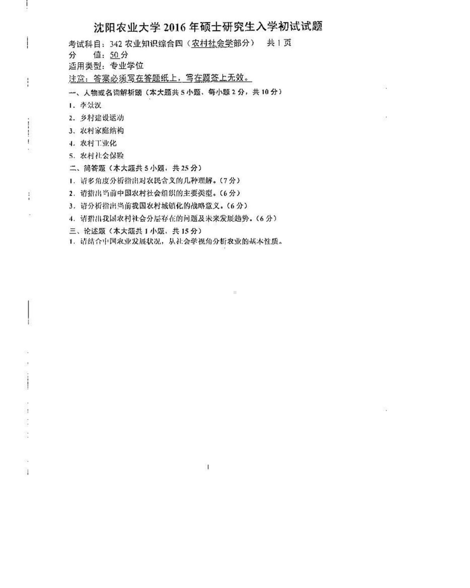 沈阳农业大学硕士考研专业课真题342-2016.pdf_第1页