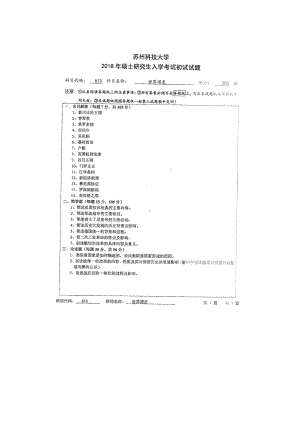 2018年苏州科技大学考研专业课试题613世界通史.doc