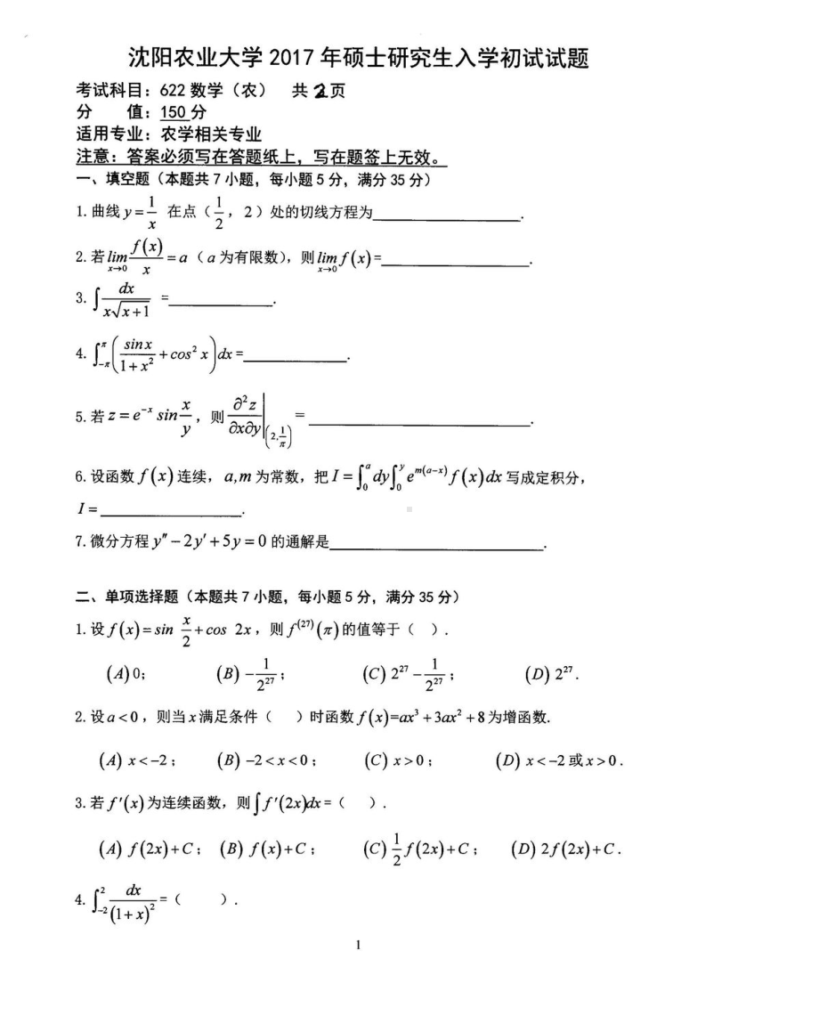 沈阳农业大学硕士考研专业课真题622.pdf_第1页