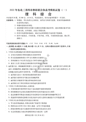 2022东北三省四市教研联合体高考模拟卷（一）.pdf