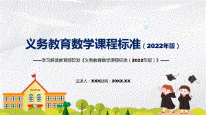 简约明亮数学新课标2022年版义务教育数学课程标准PPT课件.pptx