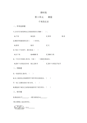 三年级上册数学课时练第三单元《千米的认识》02及答案.pptx