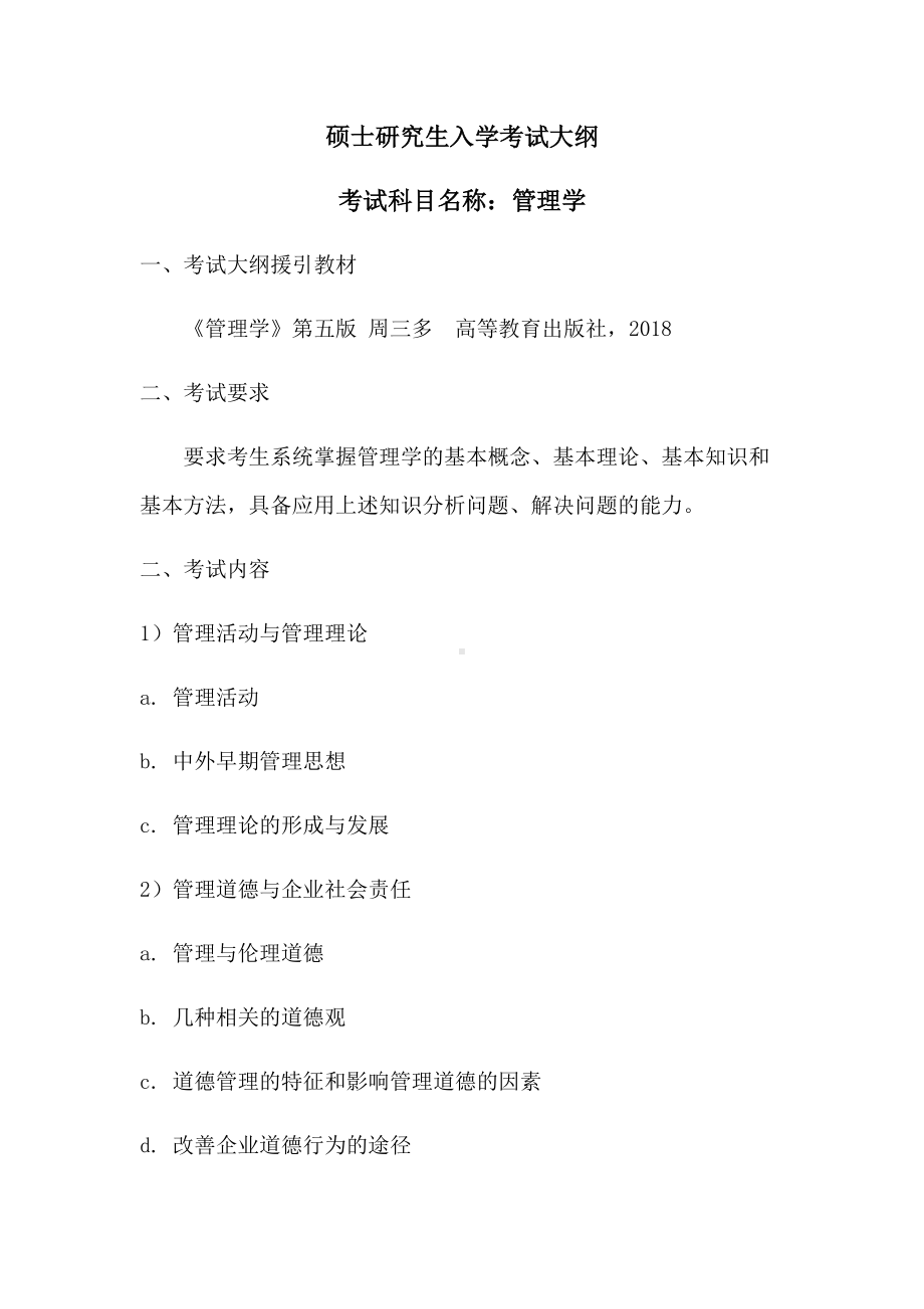 沈阳工业大学硕士考研专业课考试大纲-810管理学.docx_第1页