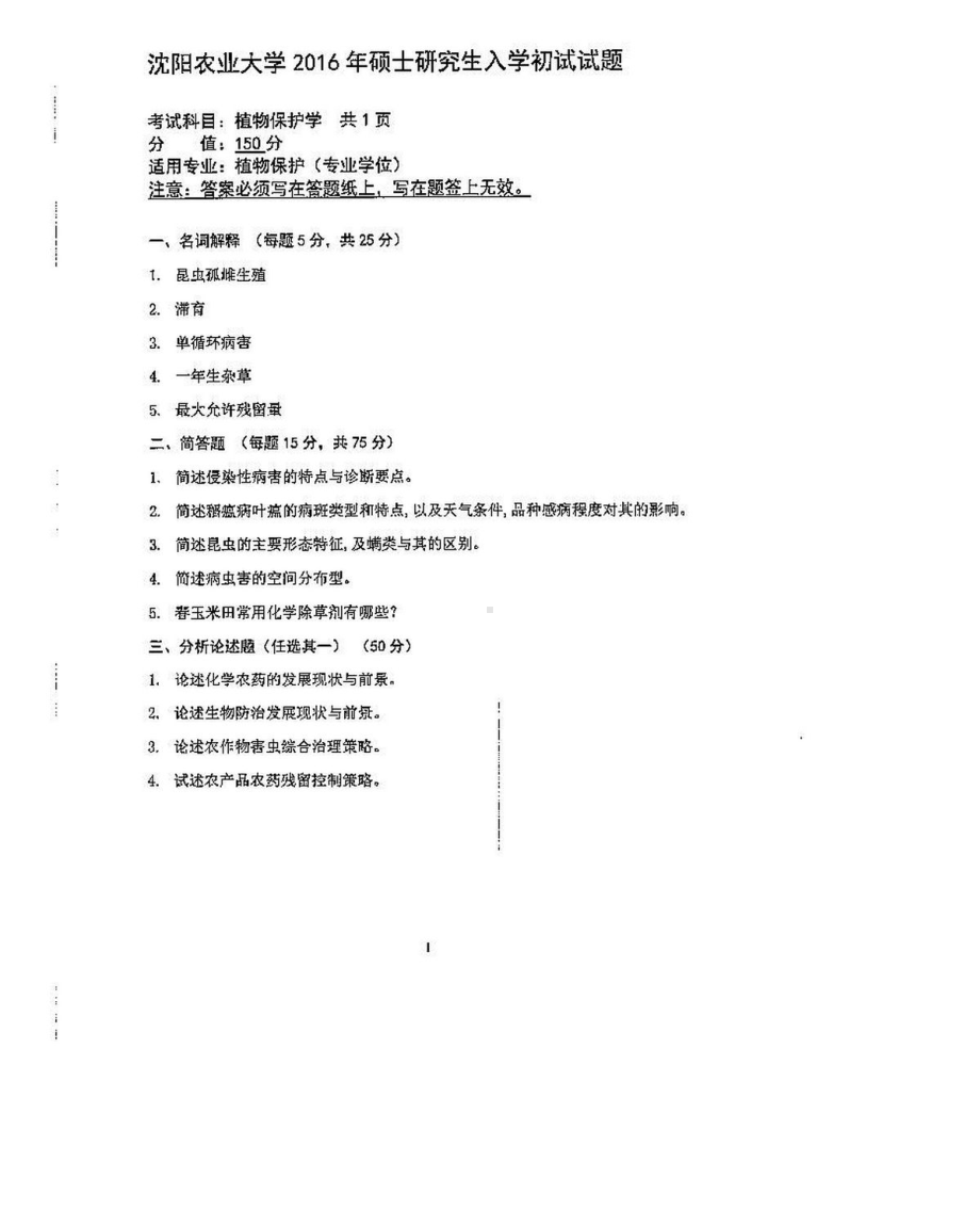 沈阳农业大学硕士考研专业课真题917-2016.pdf_第1页