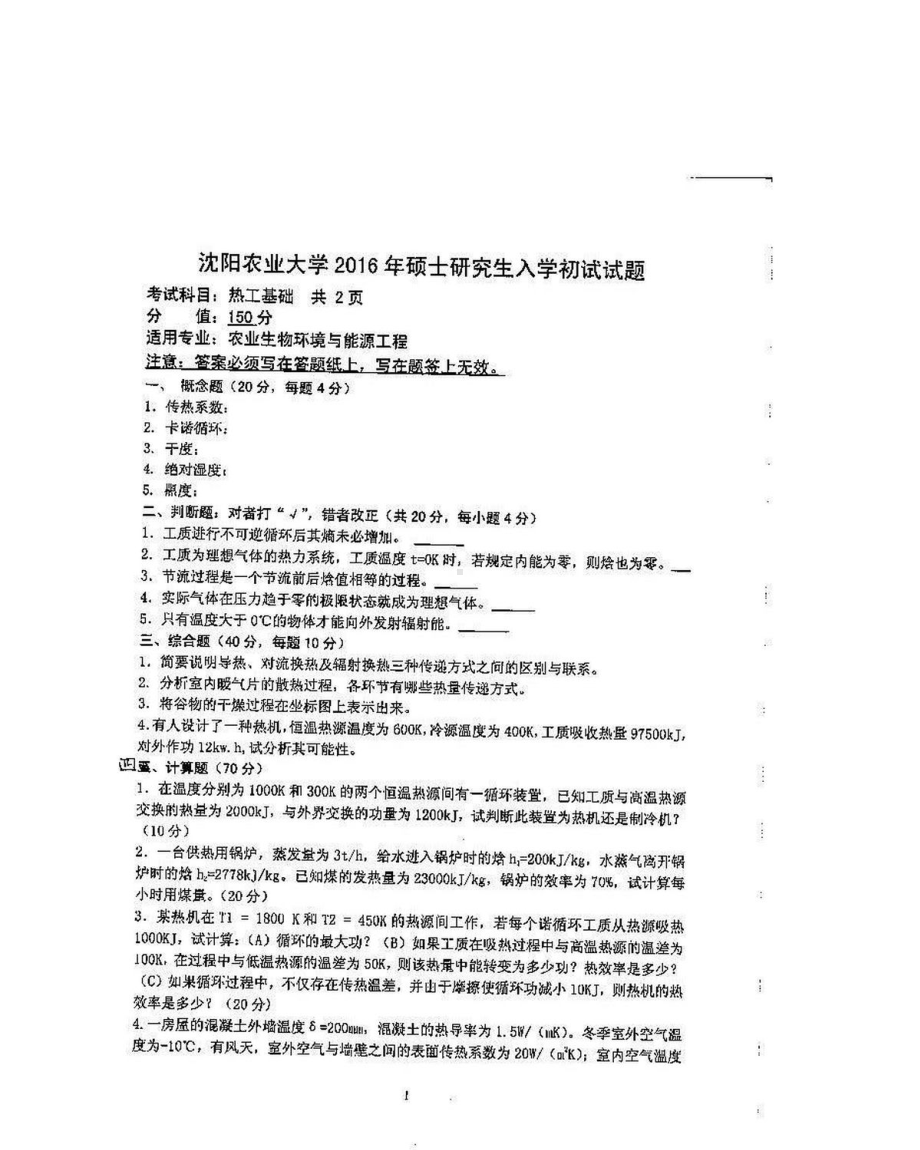 沈阳农业大学硕士考研专业课真题924-2016.pdf_第1页