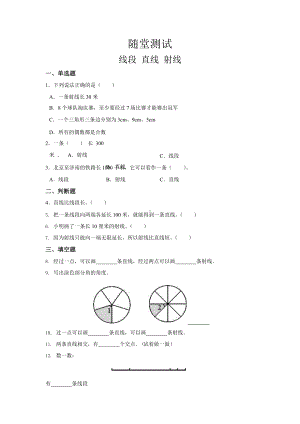 人教版四年级上册数学随堂测试第三单元《线段 直线 射线》附答案.pptx