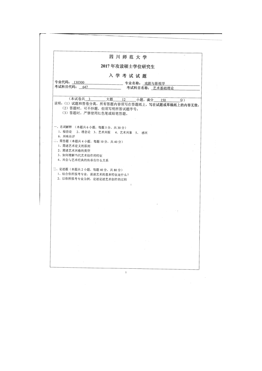 2017年四川师范大学硕士考研专业课真题647艺术基础理论.doc_第1页