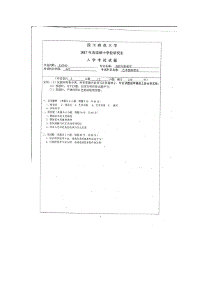 2017年四川师范大学硕士考研专业课真题647艺术基础理论.doc