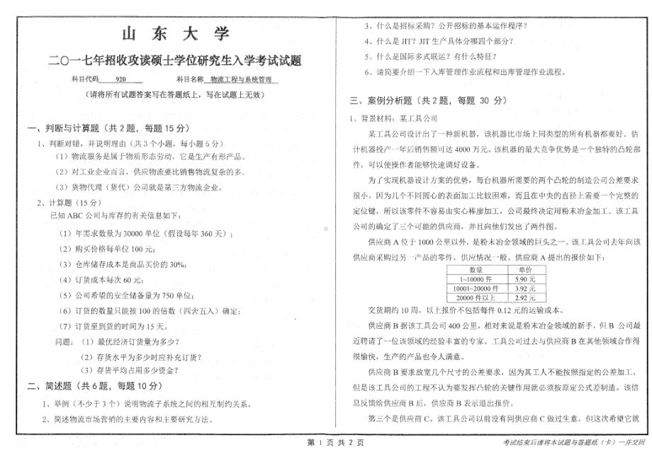 山东大学考研专业课试题物流工程与管理系统2017.pdf_第1页