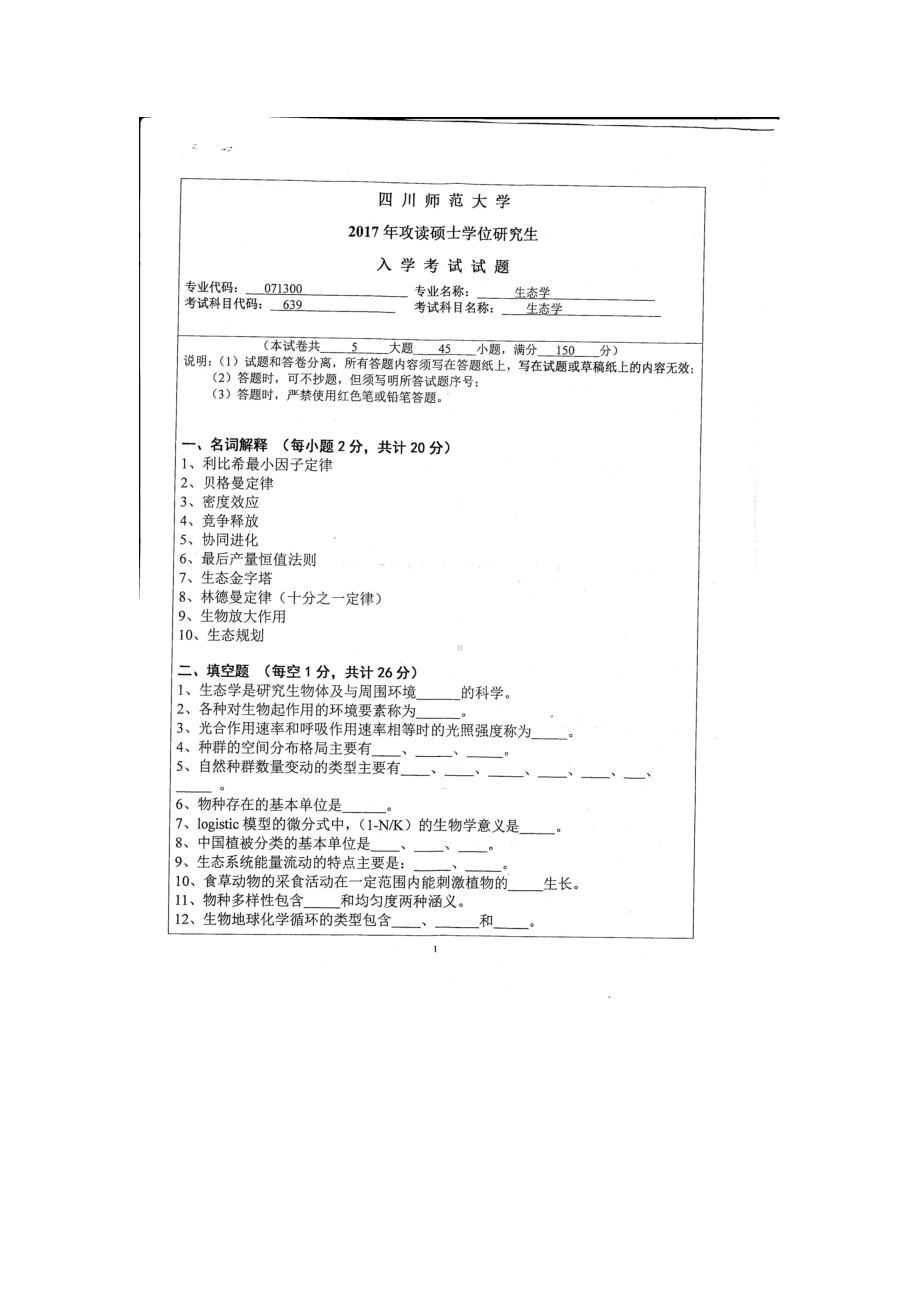 2017年四川师范大学硕士考研专业课真题639生态学.doc_第1页