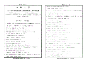 山东大学考研专业课试题日语（外）2017.pdf