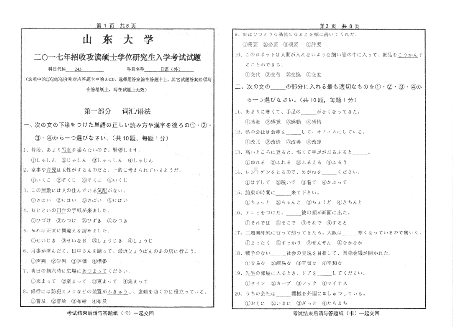 山东大学考研专业课试题日语（外）2017.pdf_第1页