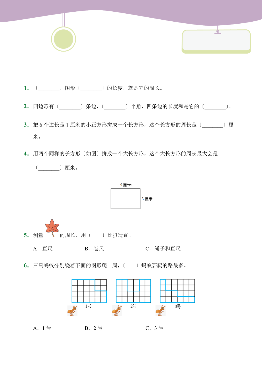 人教版（小卷）第7章7.2周长（课前预习）数学三年级上册试题附答案.docx_第1页