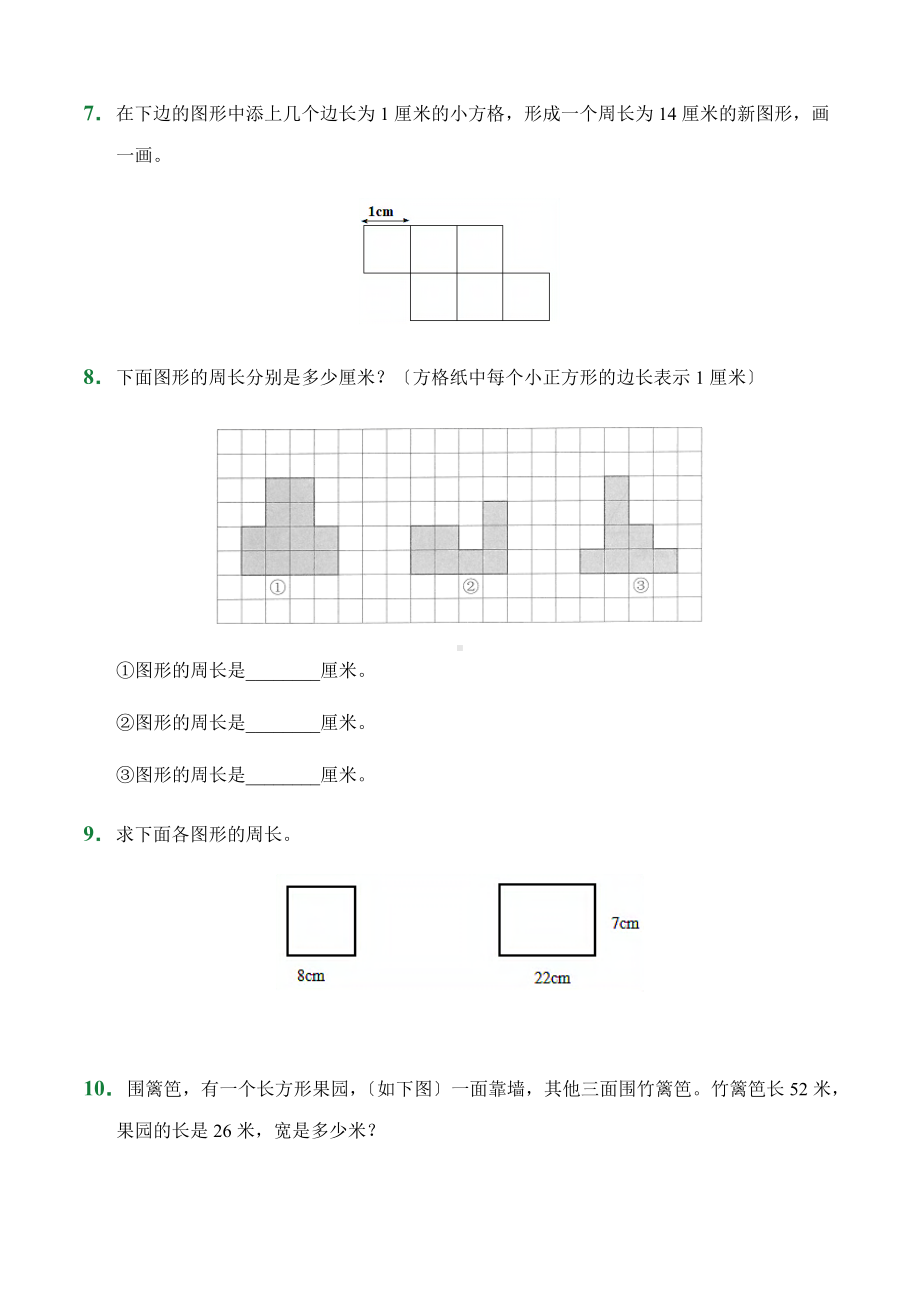 人教版（小卷）第7章7.2周长（课前预习）数学三年级上册试题附答案.docx_第2页