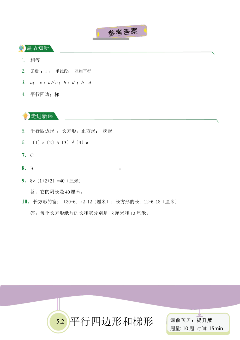 人教版（小卷）第5章5.2平行四边形和梯形（课前预习）数学四年级上册附答案.pptx_第3页