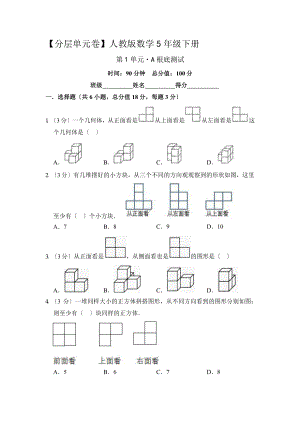 人教版（单元卷）数学五年级下册第一单元·A基础测试附答案.pptx