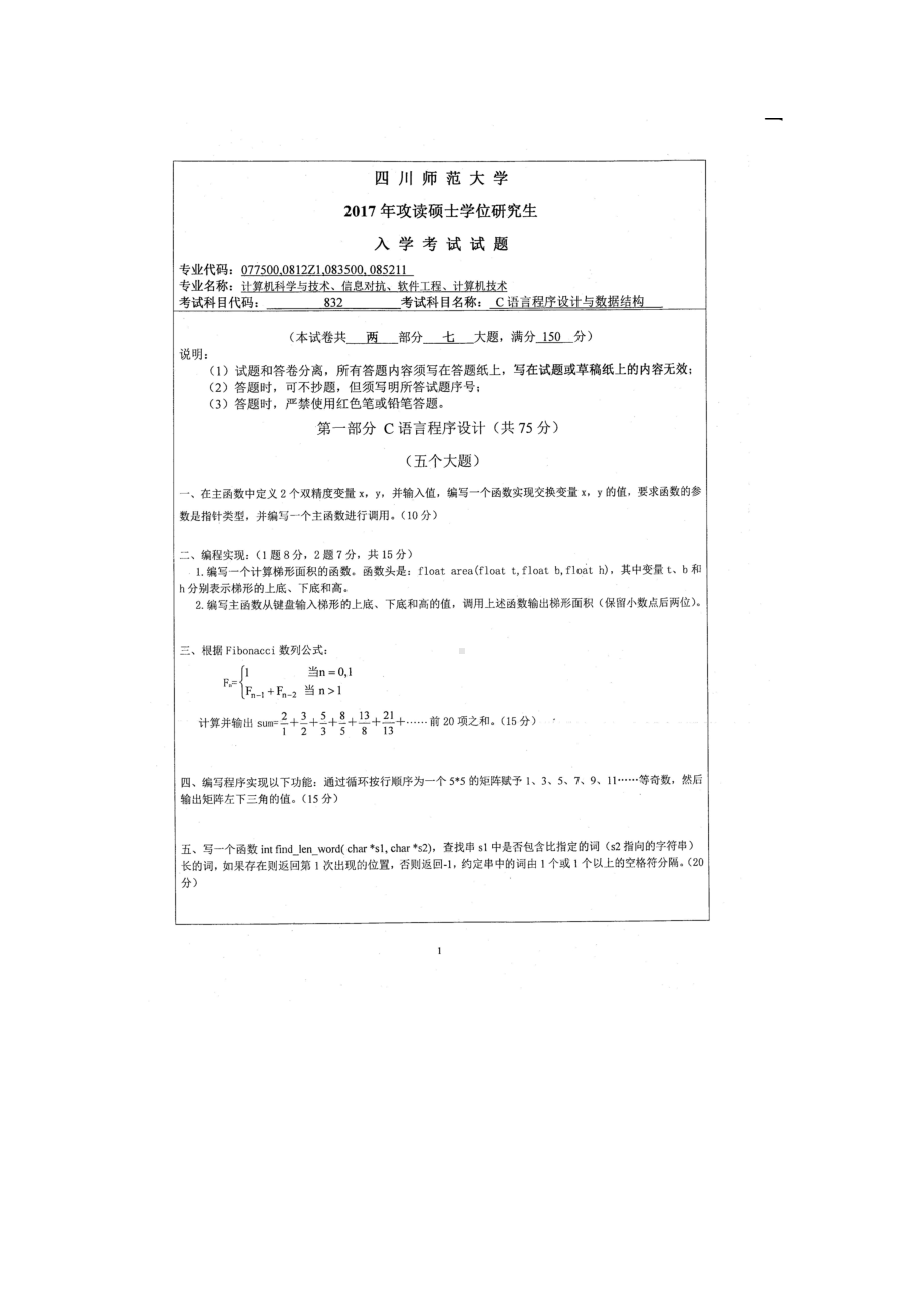 2017年四川师范大学硕士考研专业课真题832C语言程序设计与数据结构.doc_第1页