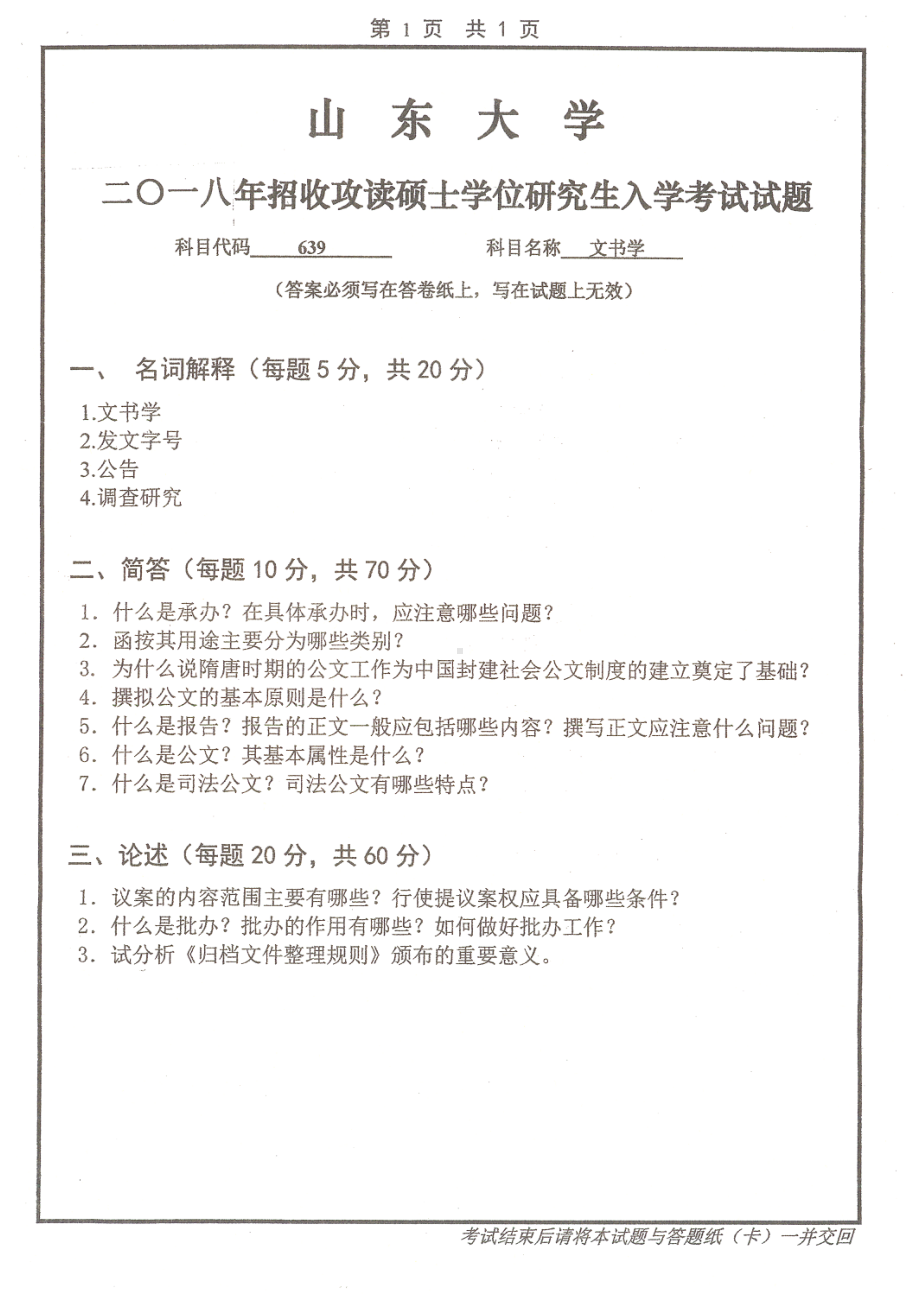 山东大学考研专业课试题文书学2018.pdf_第1页