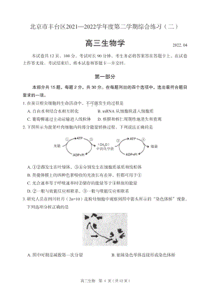 北京市丰台区2022届高三生物二模试卷及答案.pdf