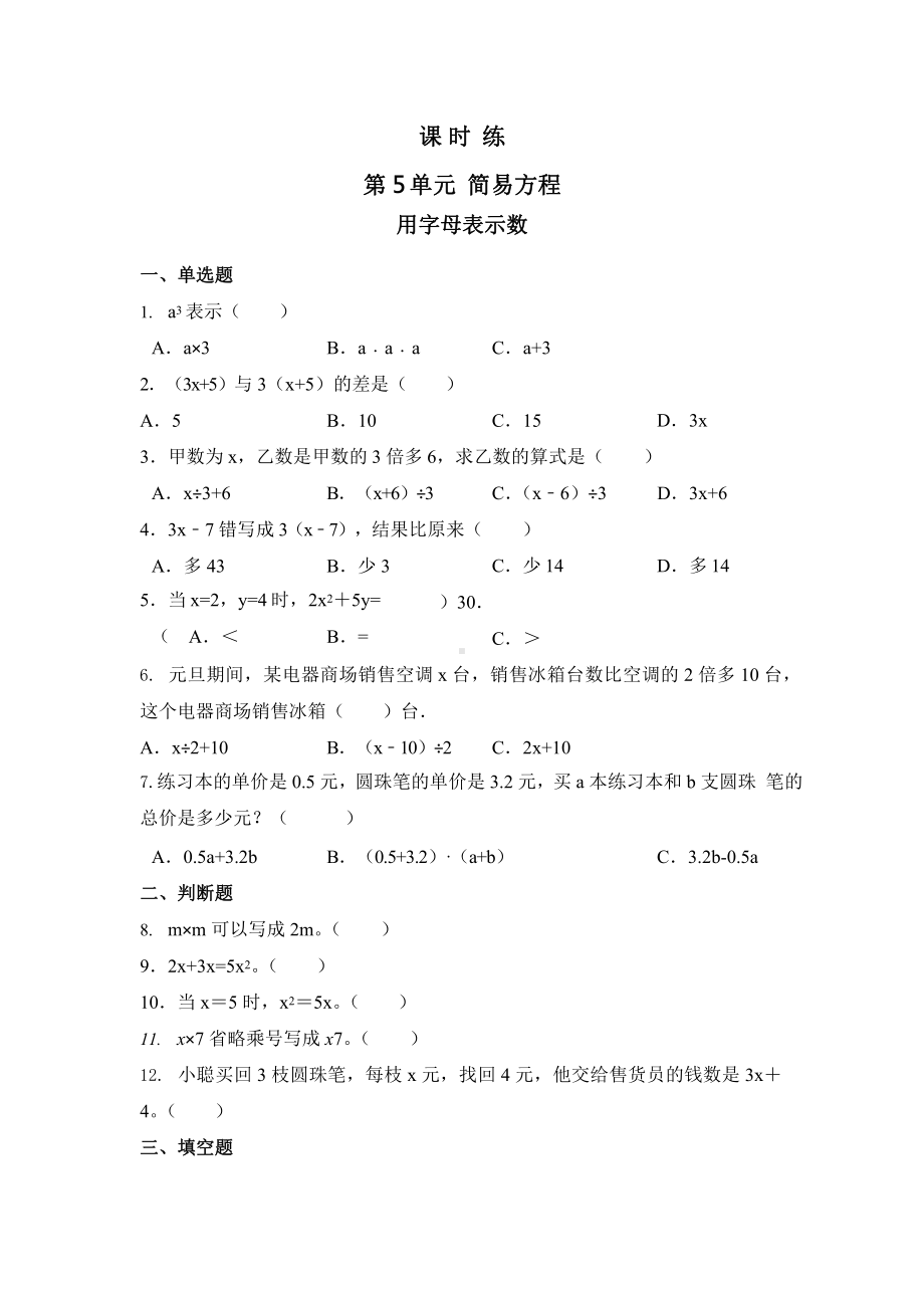 人教版五年级上册数学课时练第五单元《用字母表示数》02附答案.pptx_第1页