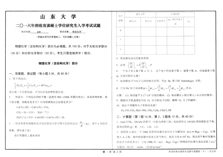 山东大学考研专业课试题理论化学2016.pdf_第1页