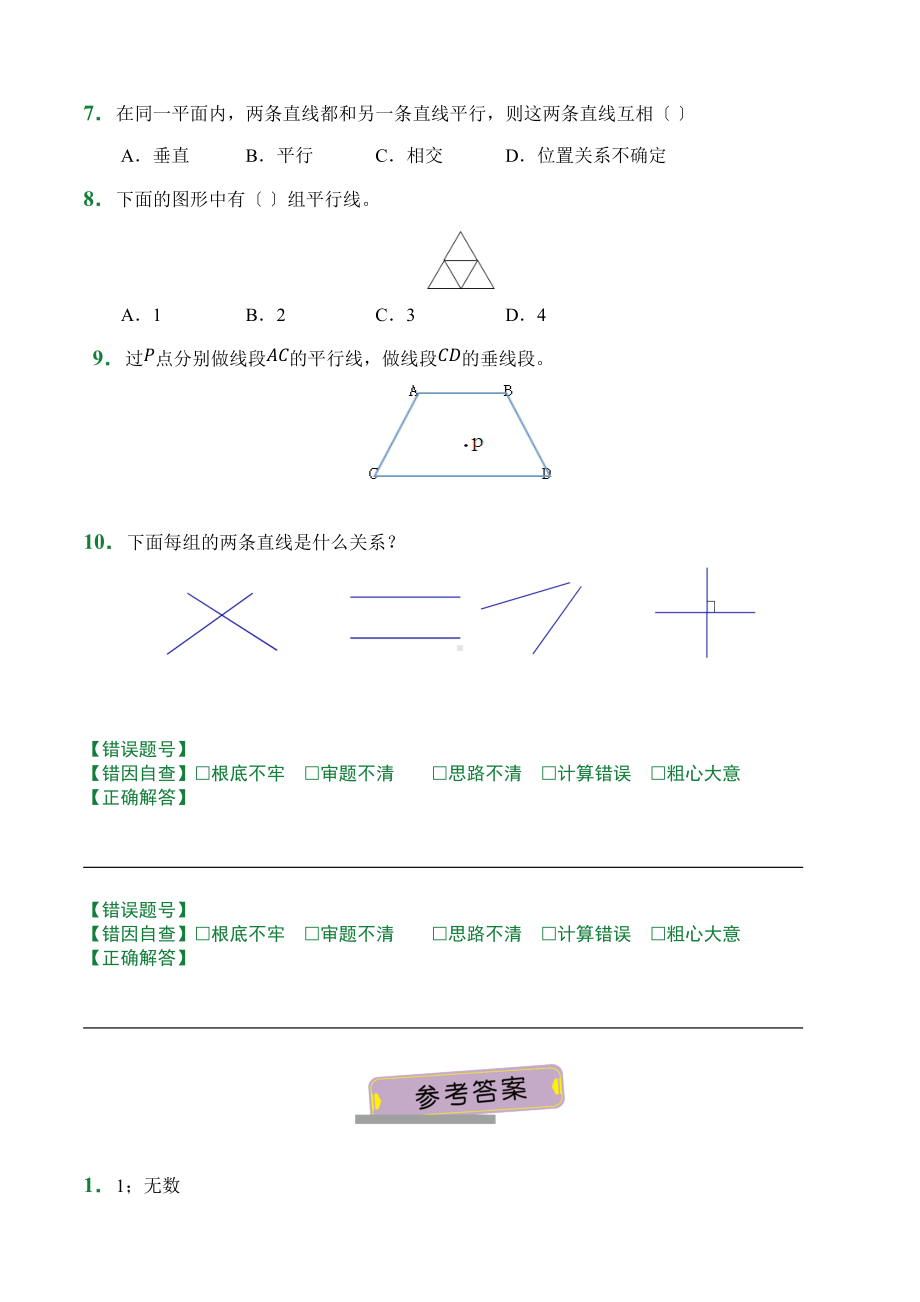 （小卷）第5章5.1平行与垂直（课后作业）人教版数学四年级上册含答案.docx_第2页