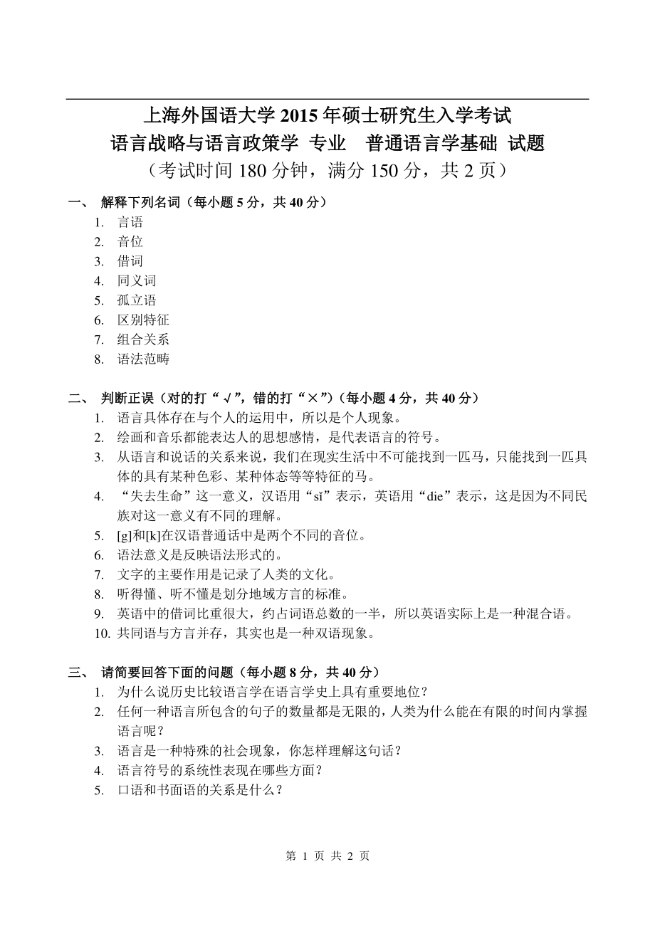 2017年上海外国语大学硕士考研专业课真题普通语言学基础.pdf.pdf_第1页