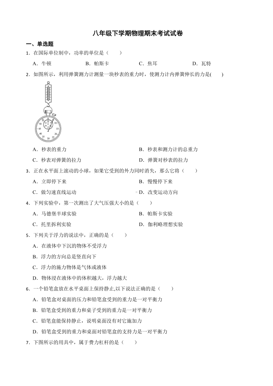 贺州市八年级下学期物理期末考试试卷附答案.pdf_第1页