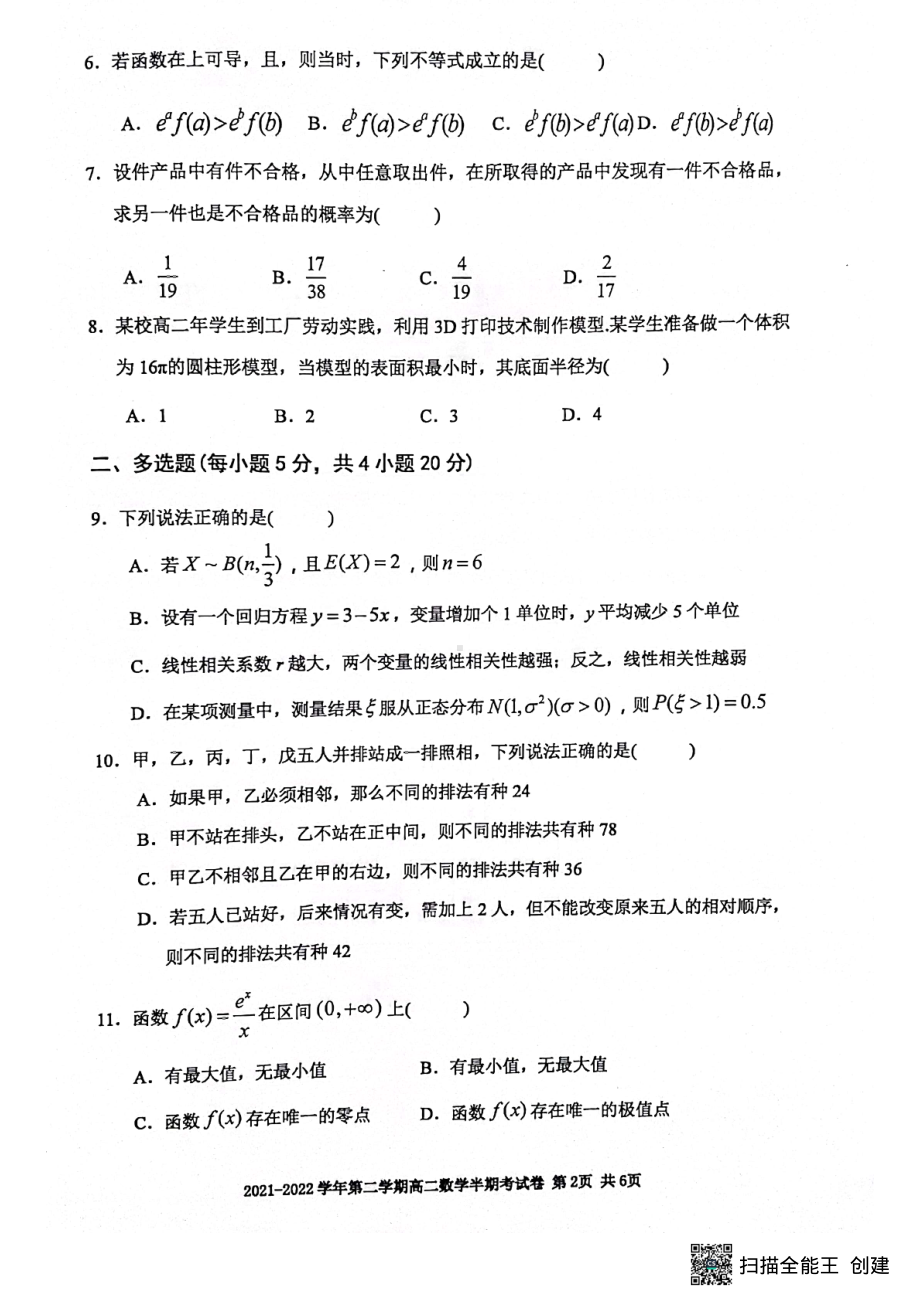 福建省三明市尤溪县第五中学等两校2021-2022学年高二下学期期中联考数学试卷.pdf_第2页