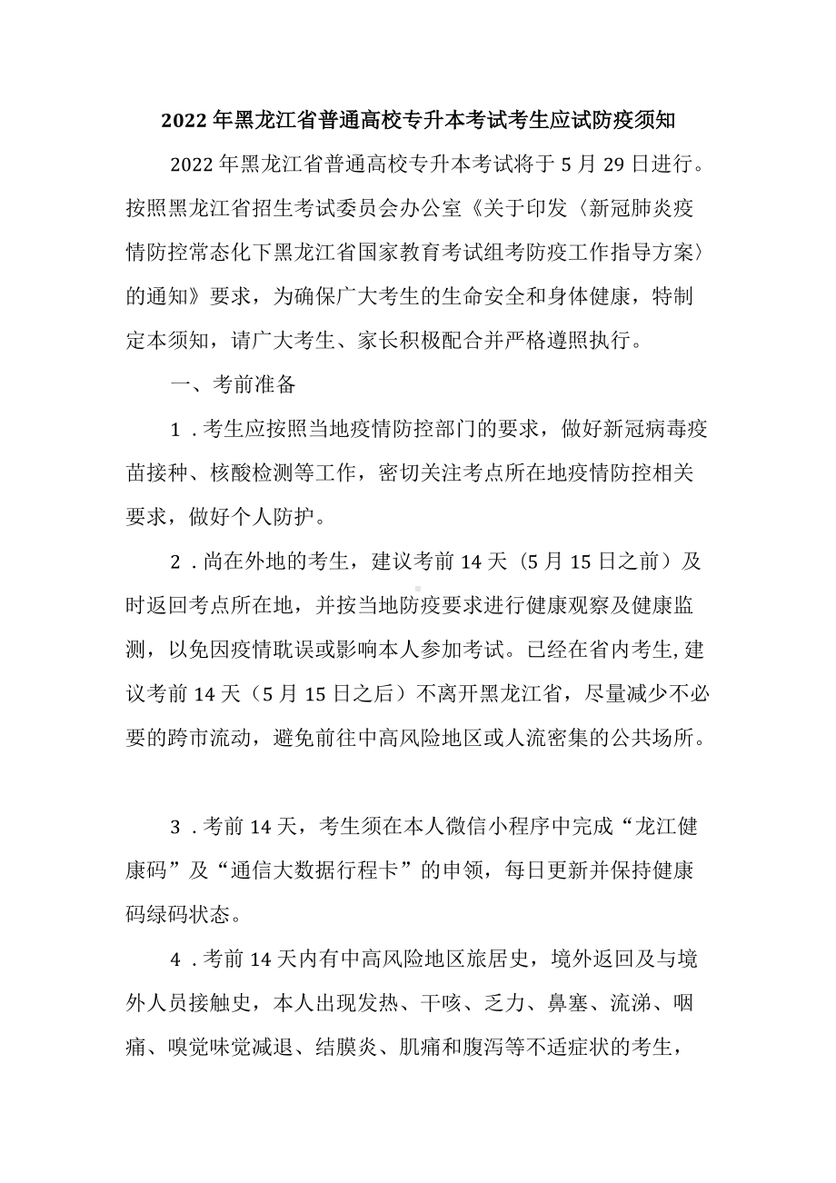 2022年黑龙江省普通高校专升本考试考生应试防疫须知.docx_第1页