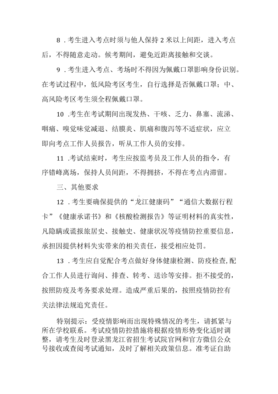 2022年黑龙江省普通高校专升本考试考生应试防疫须知.docx_第3页