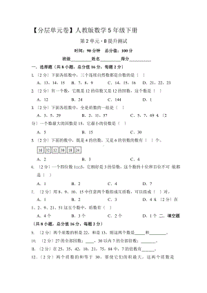 人教版（单元卷）数学五年级下册第二单元·B提升测试附答案.pptx