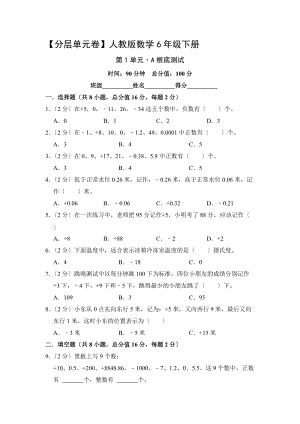 （分层单元卷）人教版数学六年级下册第一单元·A基础测试含答案.docx