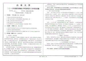 山东大学考研专业课试题马克思主义基本原理2017.pdf